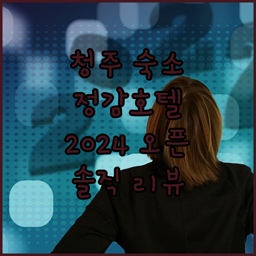 청주 여행 숙소 고민 끝! 2024년