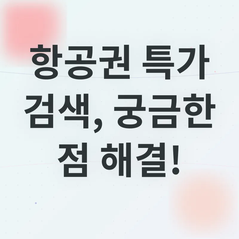 항공권 특가 검색_4