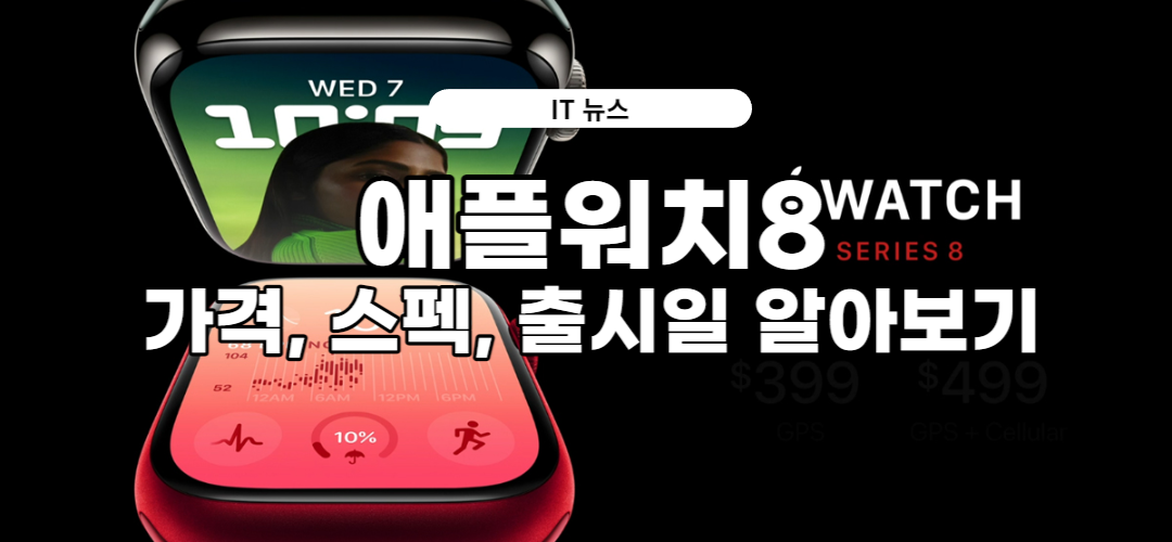  애플워치8 공개! 스펙과 가격, 출시일은?