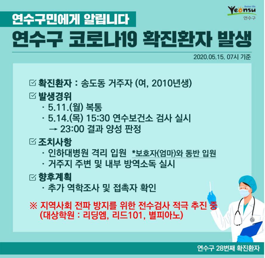  연수구 28번 송도동 코로나19 초등학생 확진자 발생 동선은? 리드101 학원