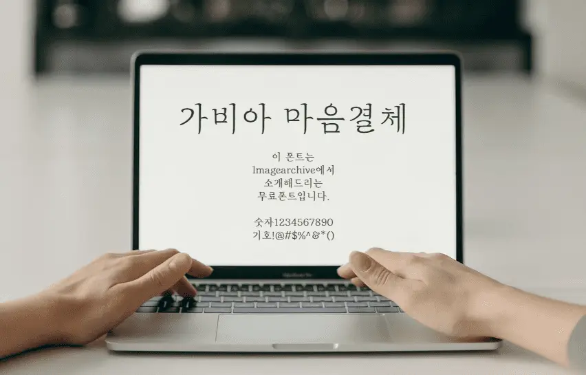 가비아 마음결체 : 부드럽고 얇은 획과 획끝의 휘어짐이 인상적인 무료폰트