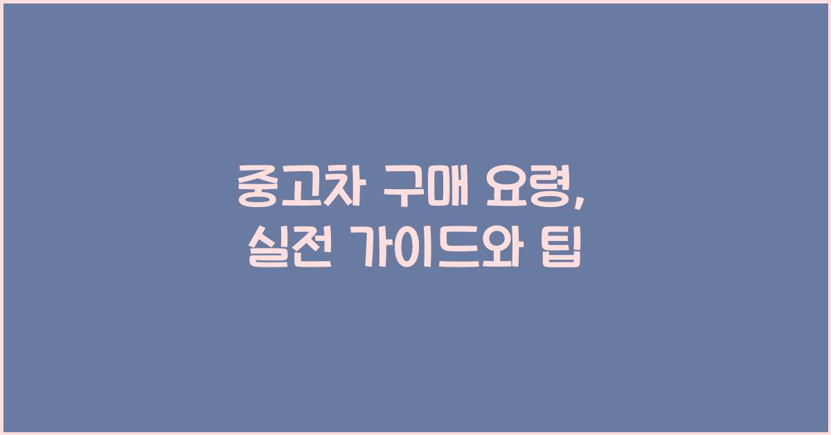 중고차 구매 요령