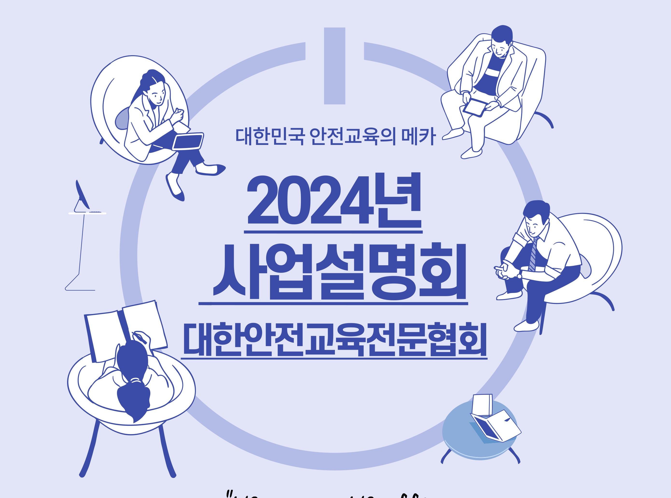 대한안전교육전문협회 ‘2024년 사업설명회’ 개최 한다 대한안전교육전문협회 ‘2024년 사업설명회’ 개최 한다