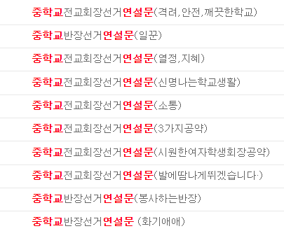  중학생 반장선거 회장선거 연설문 공약