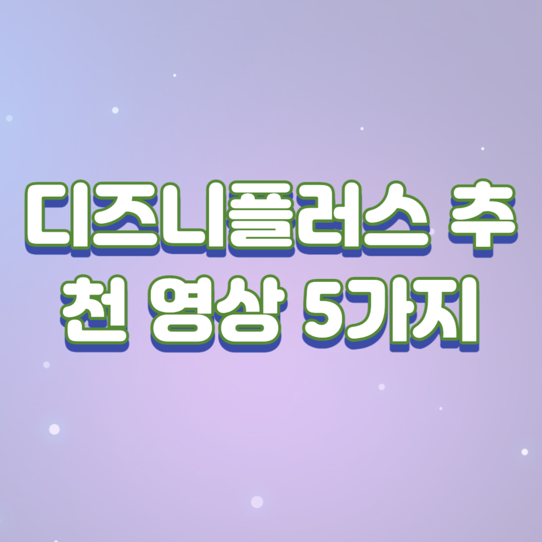  디즈니플러스 추천 영상 5가지(1달 구독료 뽑는 영상)