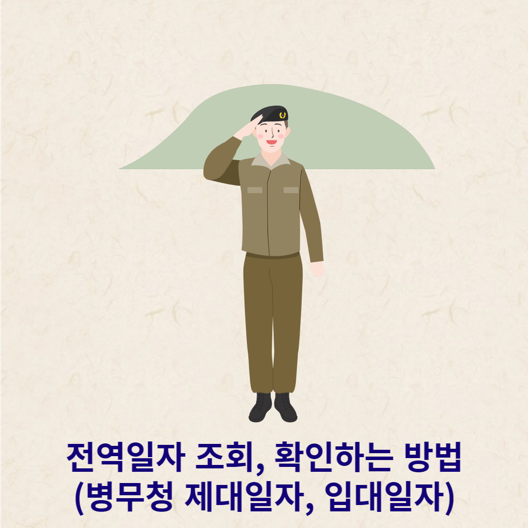  전역일자 조회, 확인하는 방법(병무청 제대일자, 입대일자)