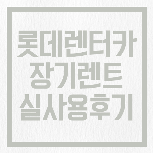  롯데렌터카 다이렉트 신차 장기렌트로 KIA EV6 직접 출고 해봤다.