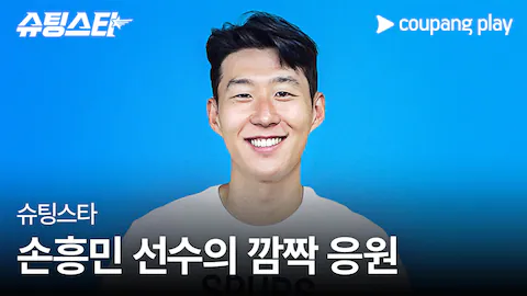슈팅스타 직관 꿀팁 예매 쿠팡 와우 플레이