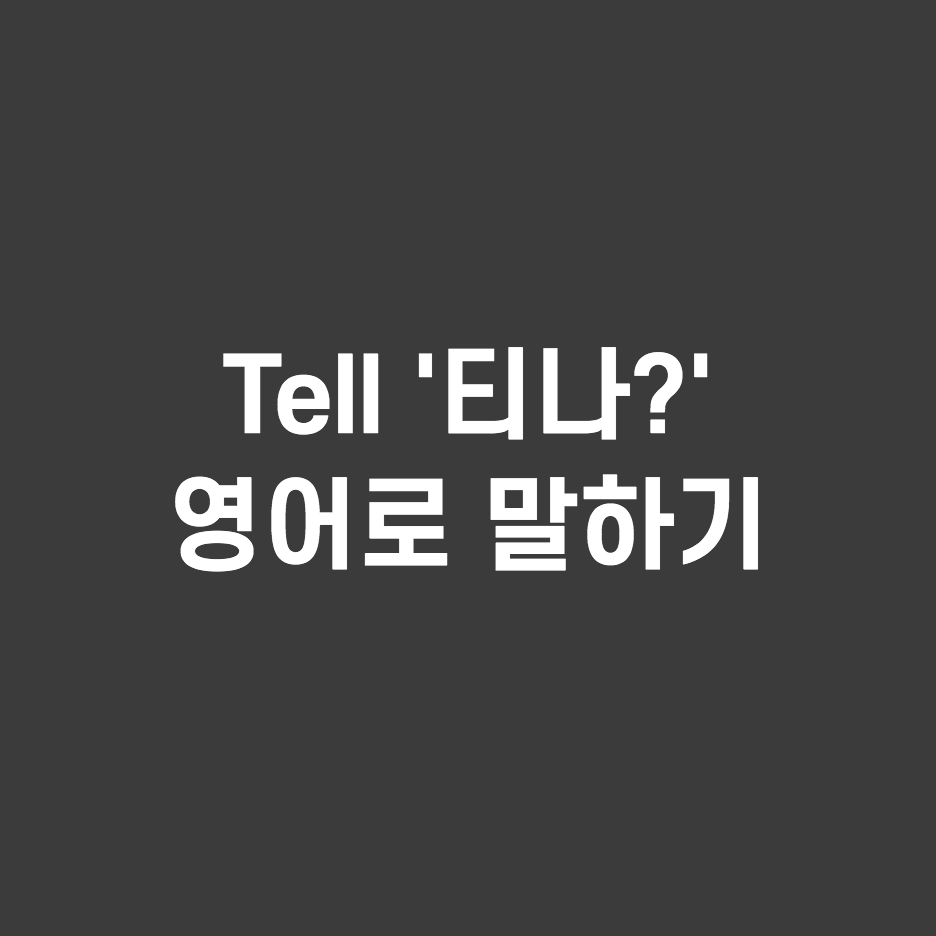  Can you tell? I can tell 티나니? 알아 보겠어? 영어로 말해보자
