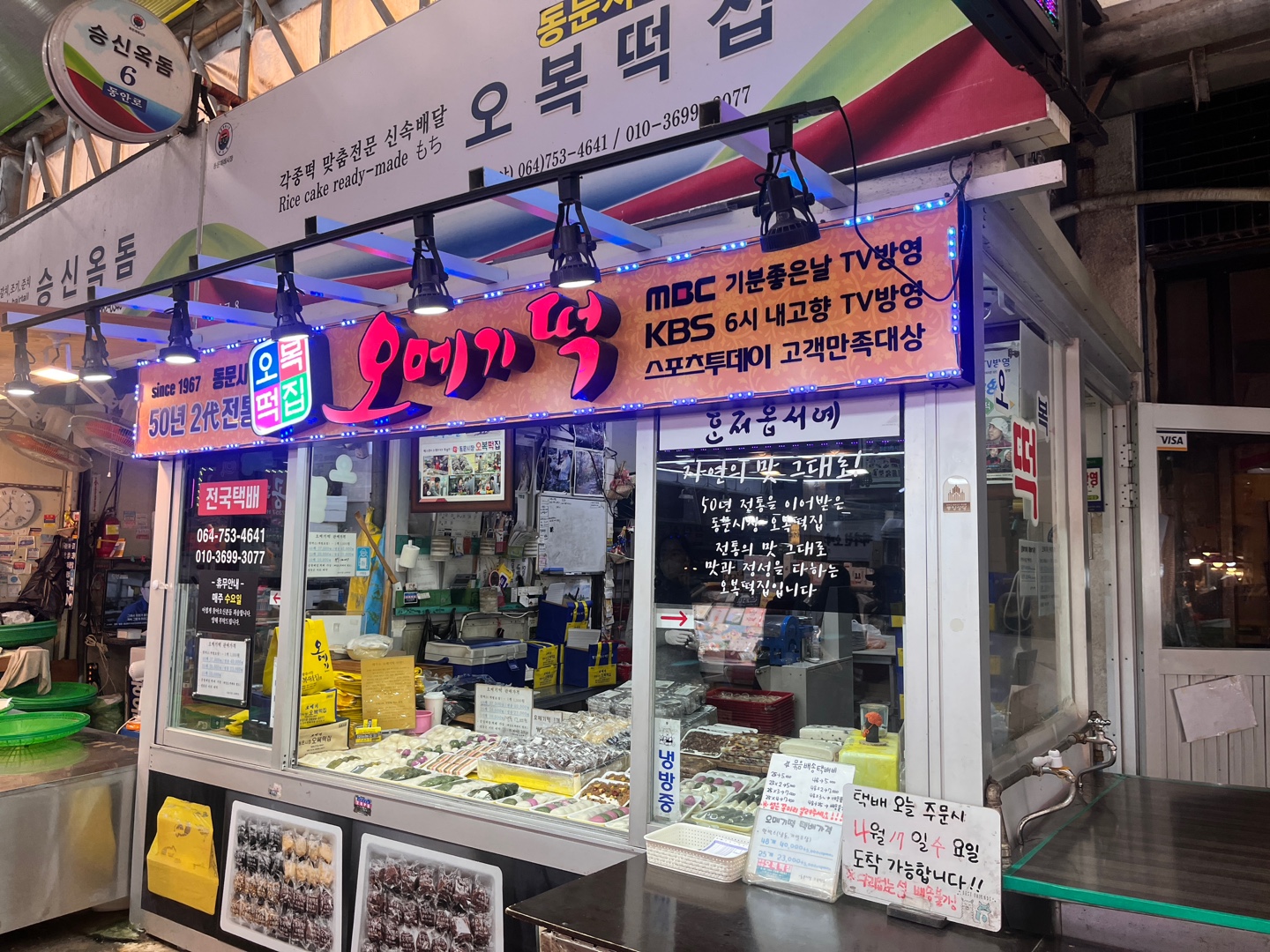 동문시장 오복떡집