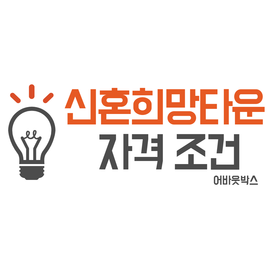  신혼희망타운 자격