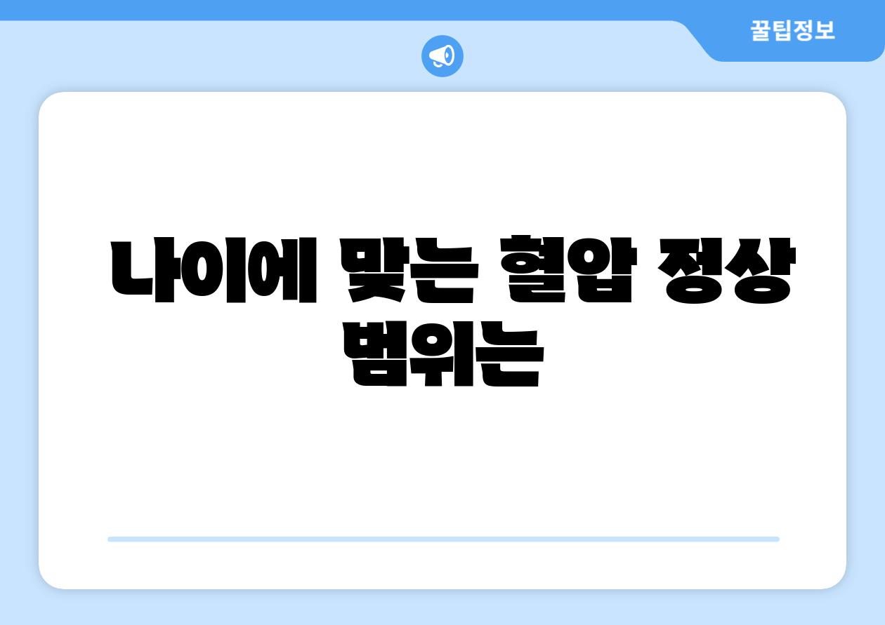  나이에 맞는 혈압 정상 범위는