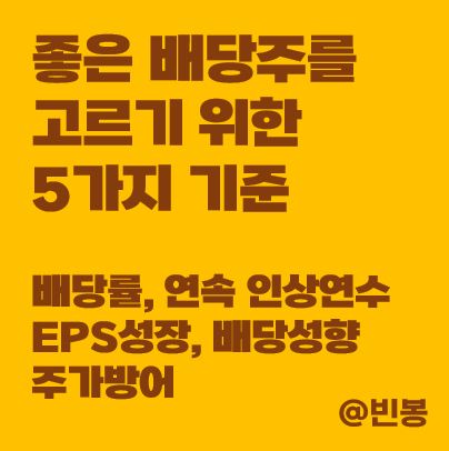 배당주-5가지-기준-썸네일