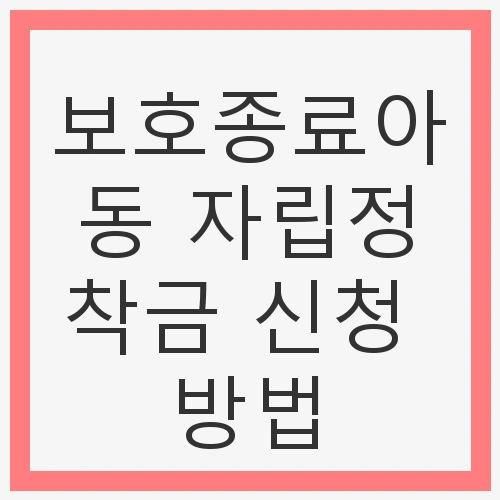 보호종료아동 자립정착금 지원