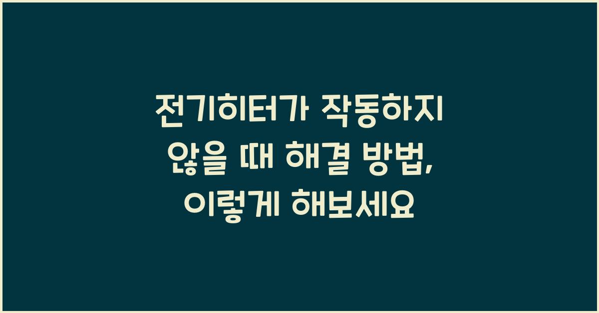 전기히터가 작동하지 않을 때 해결 방법