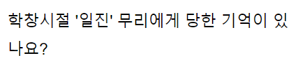  일..진한테 맞.는게 싫어서 체육관 다니기 시작 했다는 고딩 근황