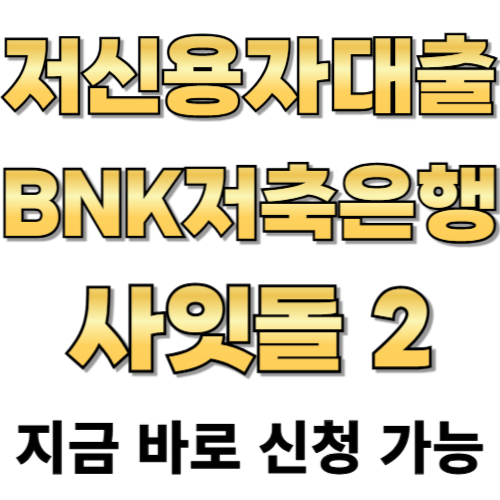 저신용자대출 BNK 저축은행 사잇돌2