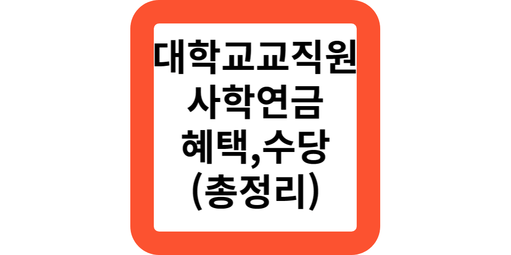  2024대학교교직원 사학연금 가입하면 받는 급여와 수당,모두 알려드립니다.(총정리)