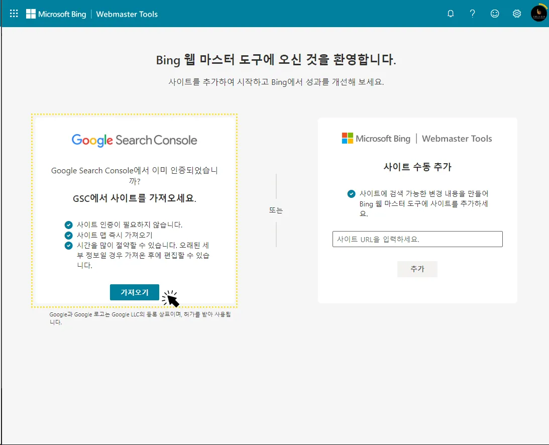 빙 검색엔진에 구글 서치 콘솔 가져오기 하는 화면