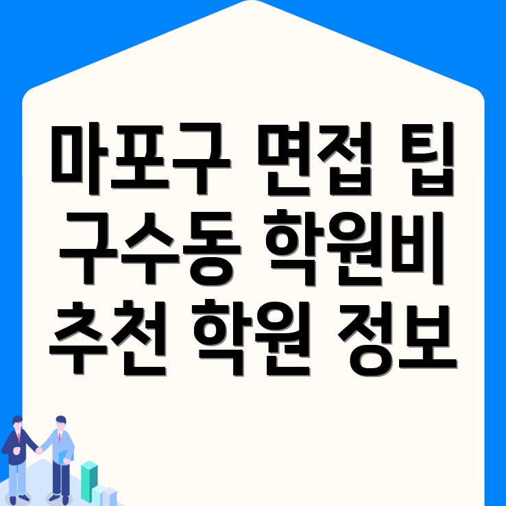 공무원 면접학원 비용