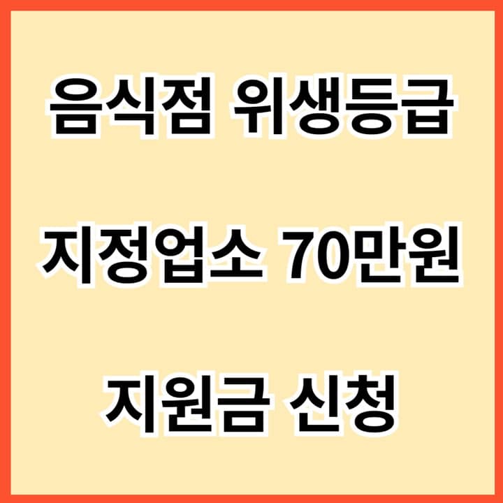 음식점-위생등급-지정업소-70만-지원금-신청-썸네일
