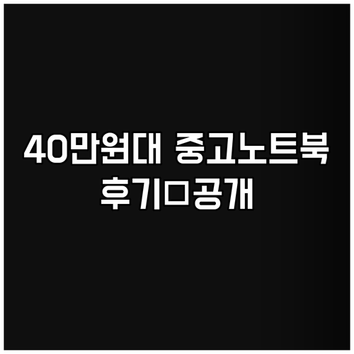 40만원대 중고 노트북 추천 실제 사