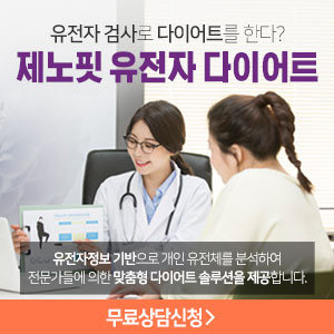  제노핏유전자 다이어트는?