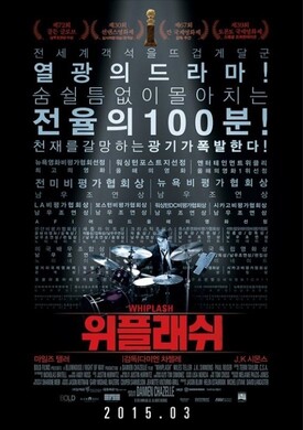 영화 위플래쉬 포스터