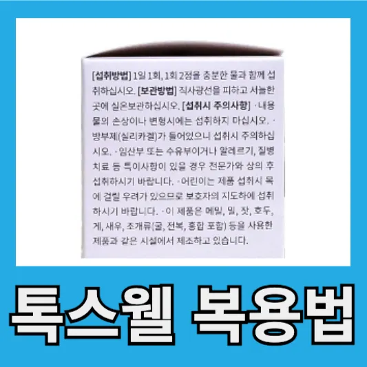 톡스웰 다이어트 복용법