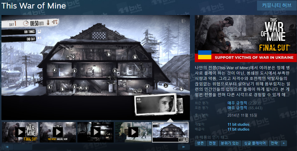  This War of Mine 우크라이나 모금 할인 - 스팀