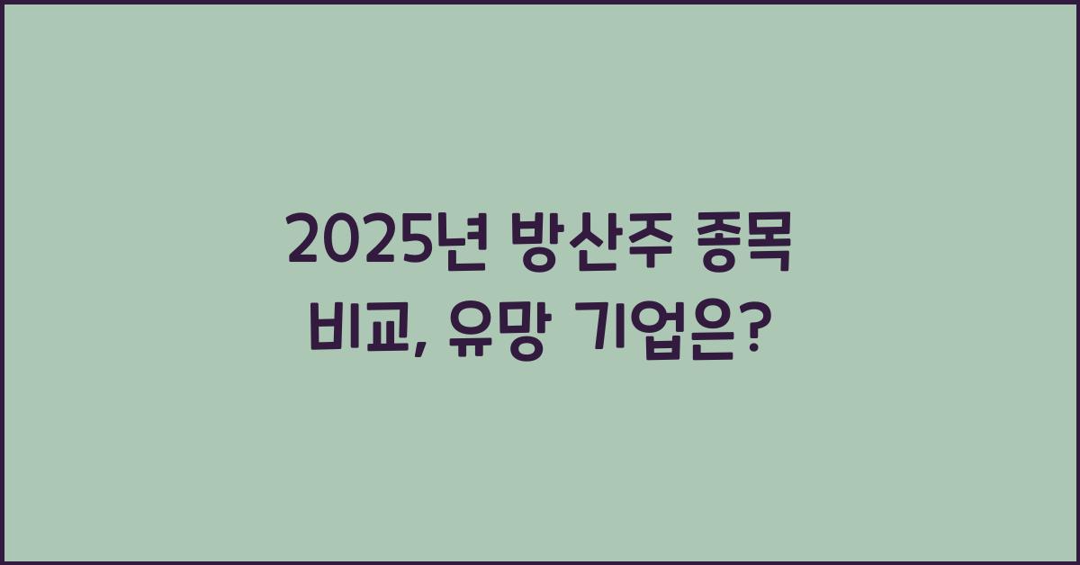 방산주 종목 비교