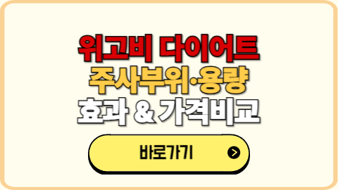 위고비 다이어트｜효과, 부작용, 주사부위·방법, 용량·가격 비교, 처방 병원