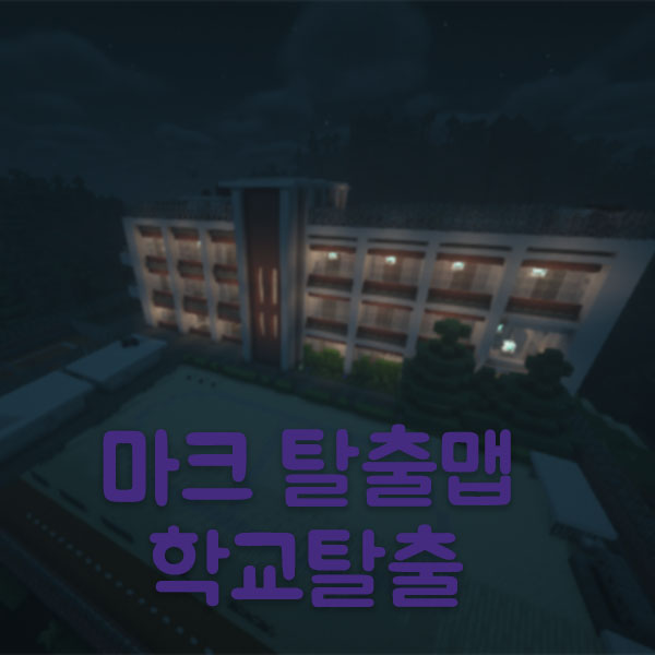  마인크래프트 탈출맵 다운 학교
