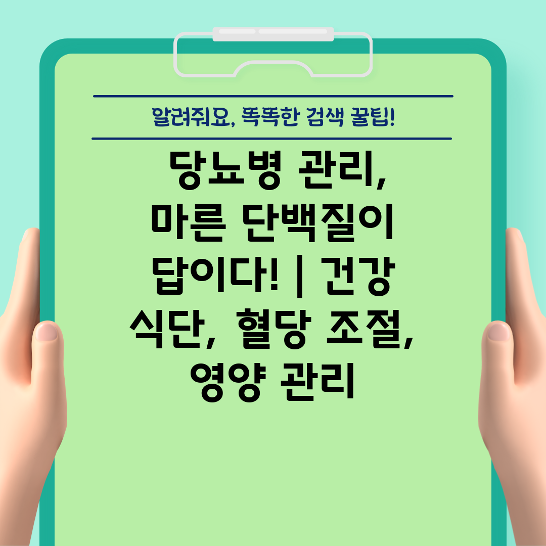  당뇨병 관리, 마른 단백질이 답이다!  건강 식단, 