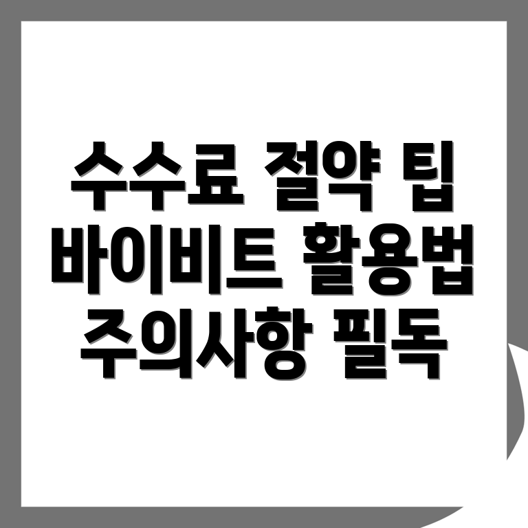바이비트 수수료 할인