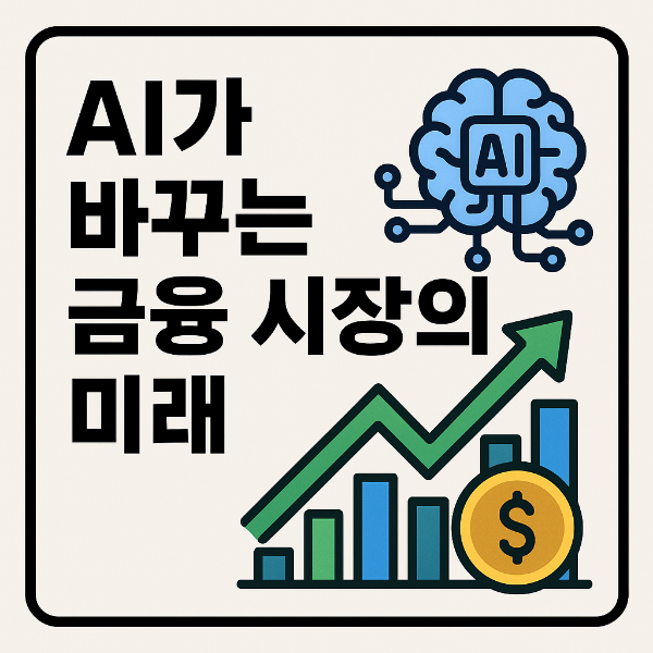 AI가 바꾸는 금융 시장의 미래