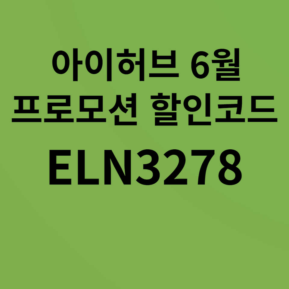 아이허브_6월_프로모션_할인_코드