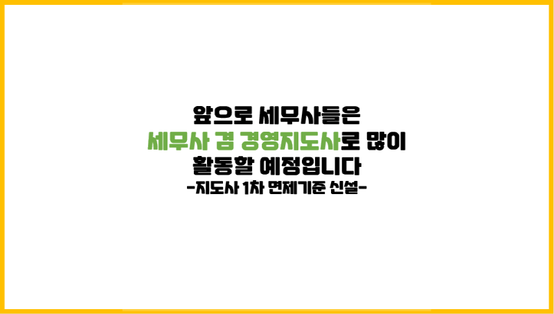  앞으로 세무사들은 세무사 겸 경영지도사로 많이 활동할 예정입니다