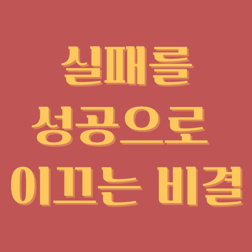 실패-성공-비결