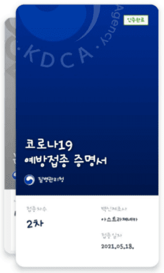 백신접종확인서