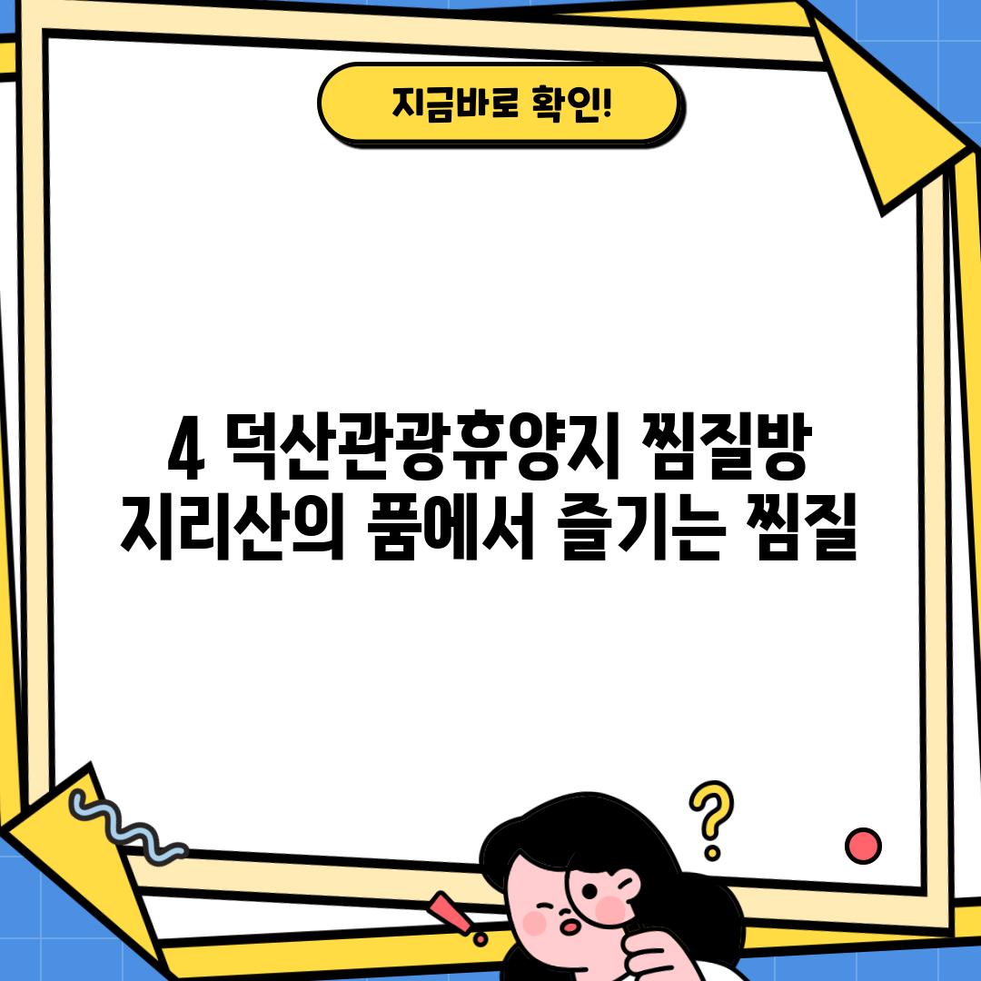 4. 덕산관광휴양지 찜질방: 지리산의 품에서 즐기는 찜질