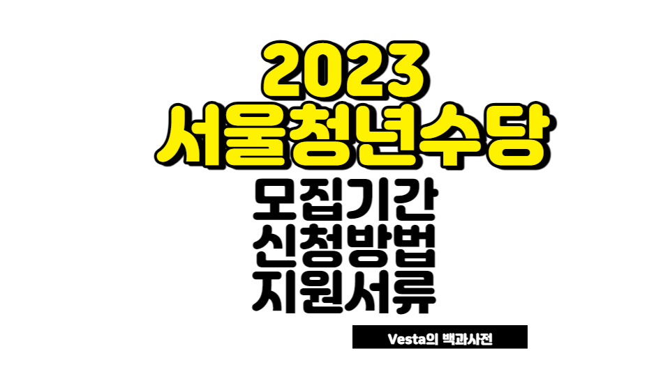 2023 서울시 청년수당 2차 모집 안내
