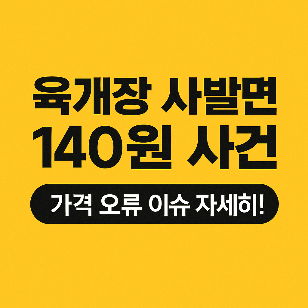쿠팡-육개장-사건-썸네일