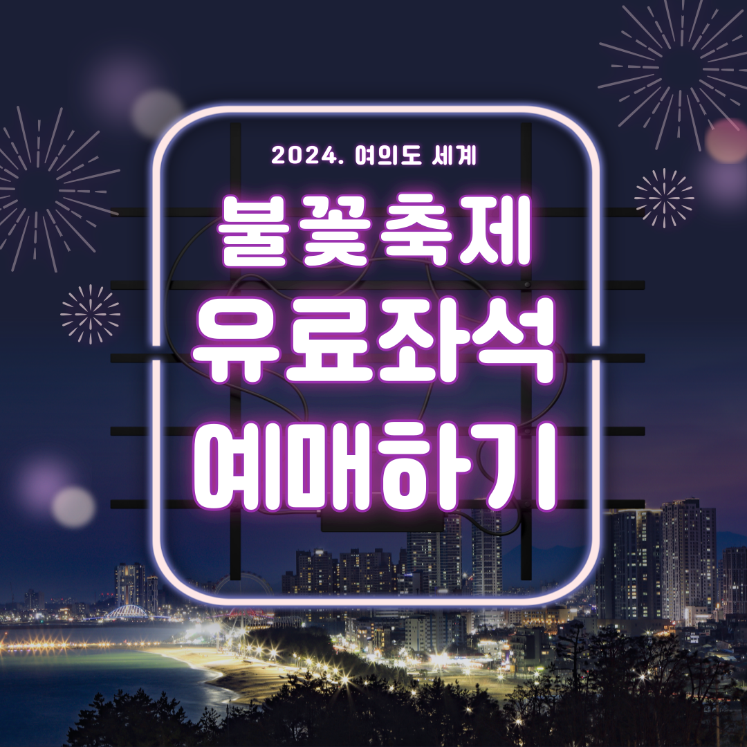 2024 여의도 불꽃축제