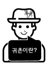  도시에서 시골, 귀촌의 도전과 해결책