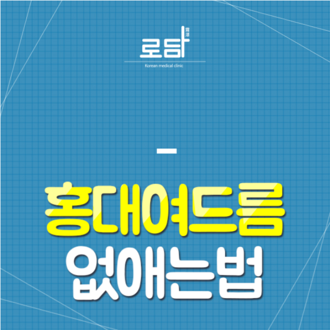  홍대여드름흉터없애는법 회복을할수있어요