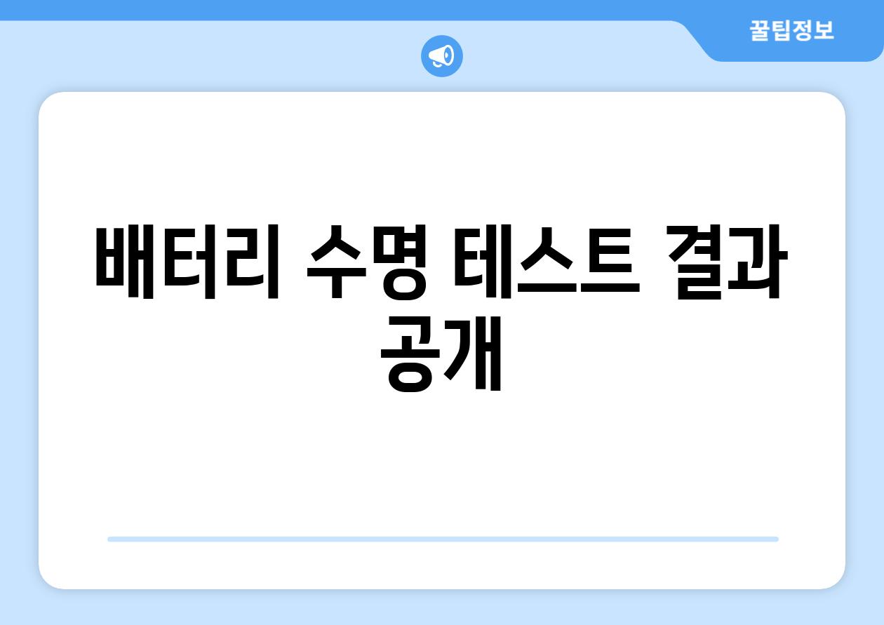 배터리 수명 테스트 결과 공개