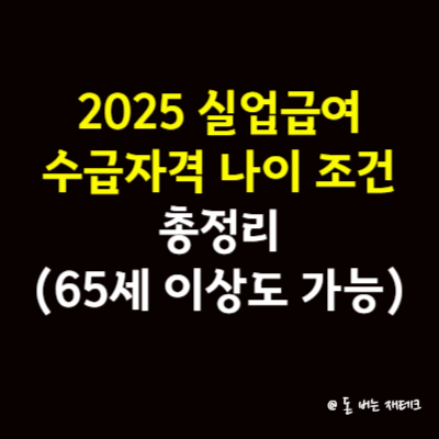 2025 실업급여 수급자격 나이 조건 총정리(65세 이상도 가능)