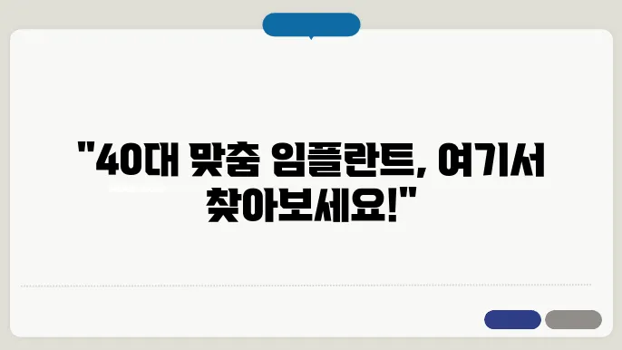 구미시 도량동 40대 임플란트 잘하는 치과