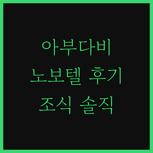 아부다비 '노보텔 아부 다비 알 부스